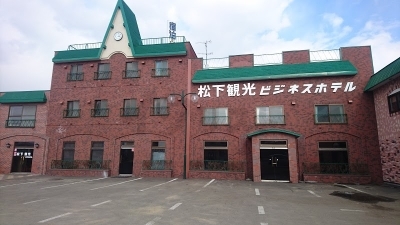 松下観光ビジネスホテル