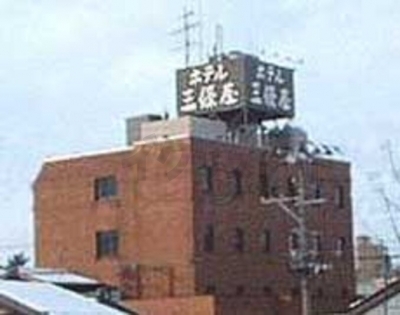 ビジネスホテル三條屋